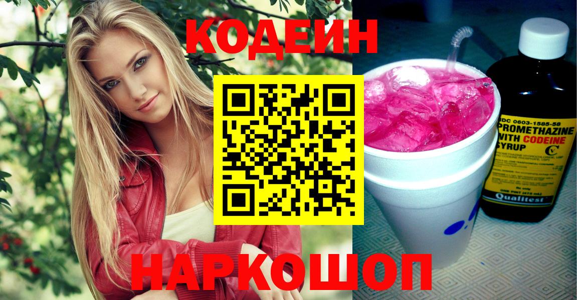 Кодеиновый сироп Lean напиток Lean (лин)  Вход с VPN  Вольск  Кодеин напиток Lean (лин) 